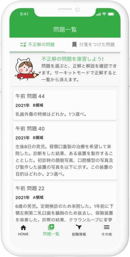 不正解の問題一覧の画面