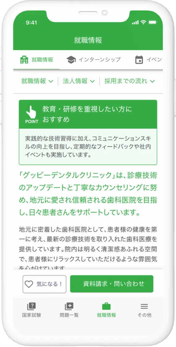 就職情報の特徴画面のアプリキャプチャ