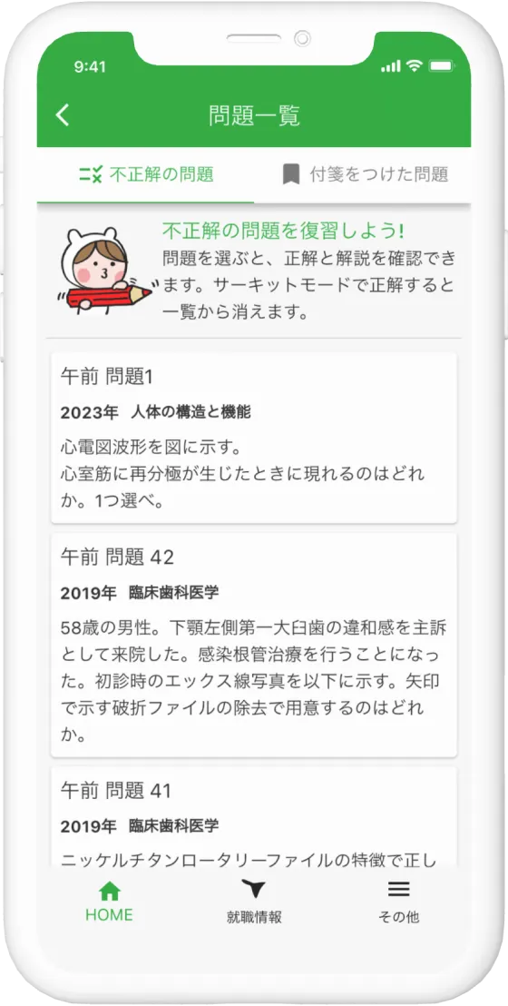 不正解の問題一覧の画面