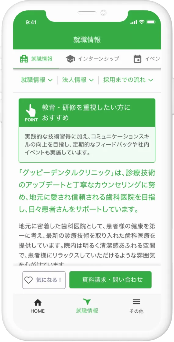 就職情報の特徴画面のアプリキャプチャ