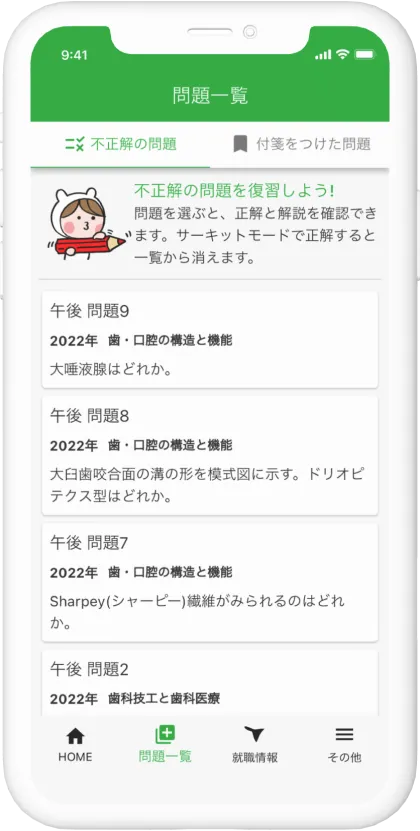 不正解の問題一覧の画面