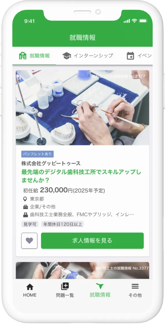 就職情報の特徴画面のアプリキャプチャ