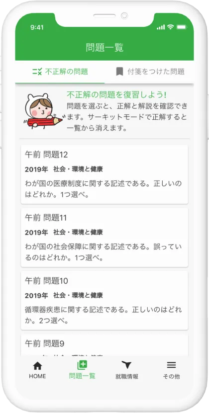 不正解の問題一覧の画面