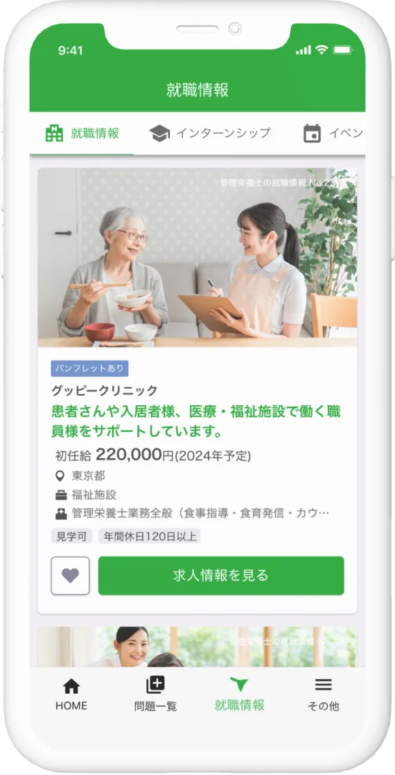 就職情報の特徴画面の画面