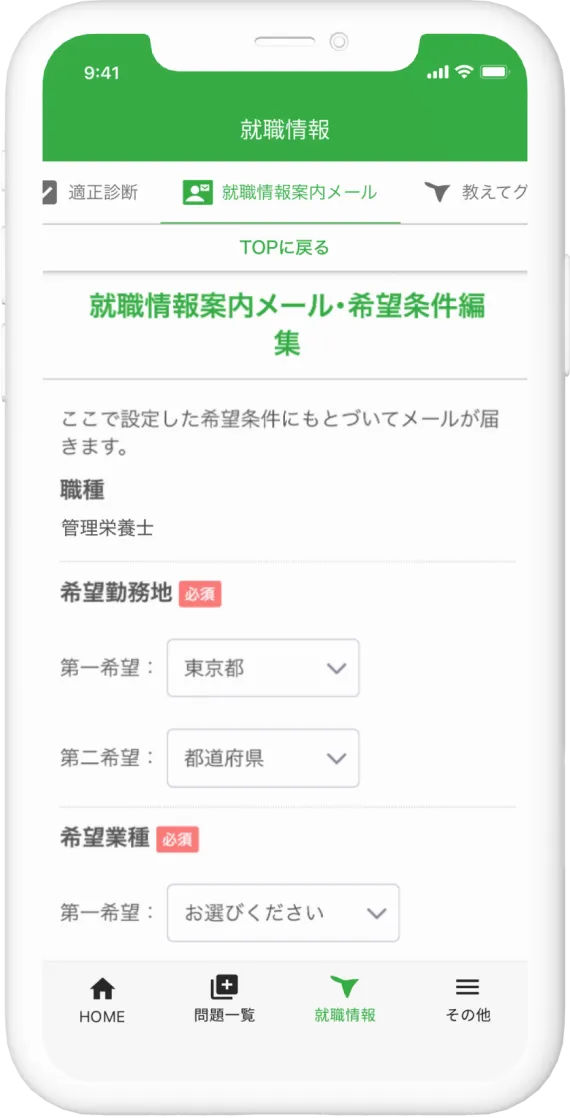 就職情報案内メール・希望条件編集の画面